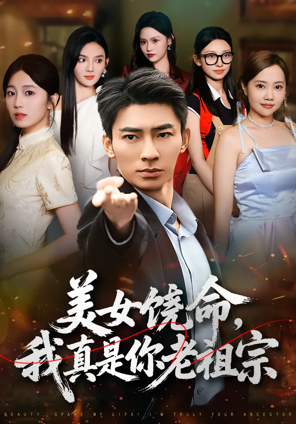 《美女饶命我真是你老祖宗(61集)文静&张瀚文》短剧全集免费在线看
