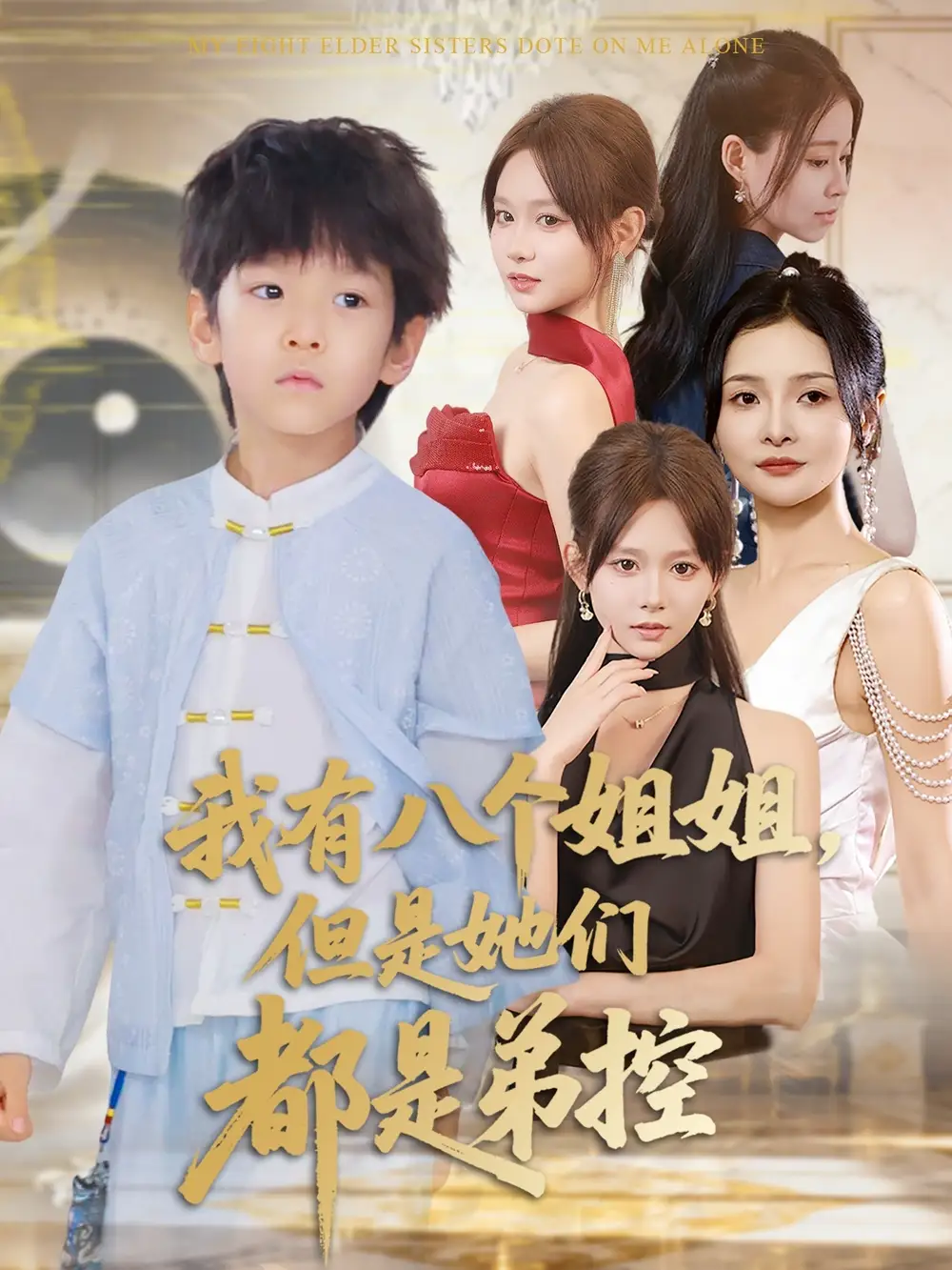 《我有八个姐姐,但是她们都是弟控&我有八个姐姐但是她们都是弟控(83集)》短剧全集免费在线看