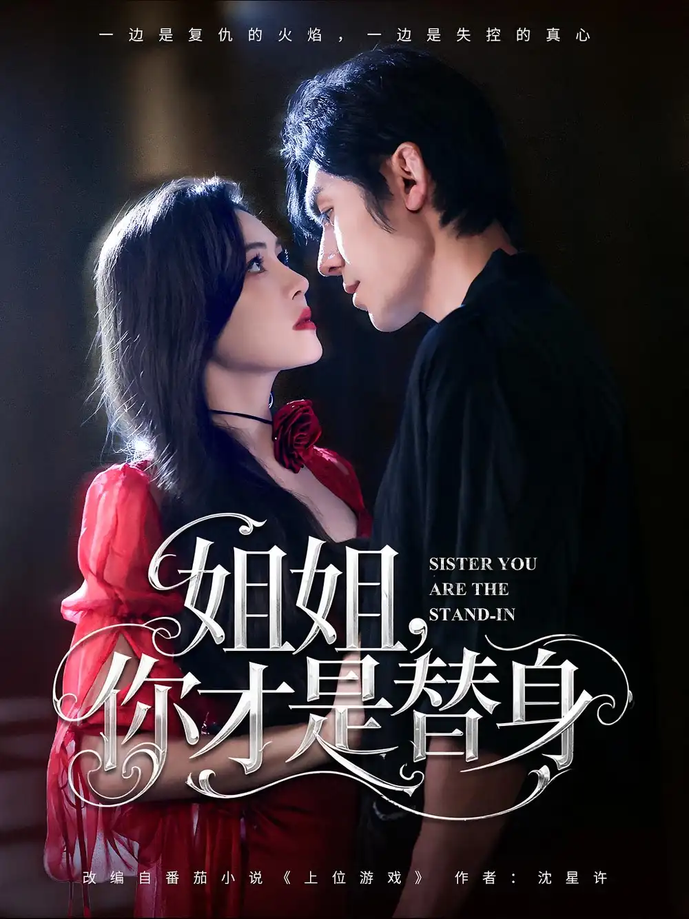 《姐姐你才是替身(80集》短剧全集免费在线看