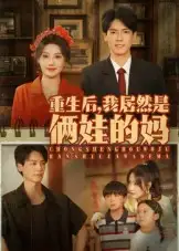 《重生后我居然是俩娃的妈(80集)》短剧全集免费在线看