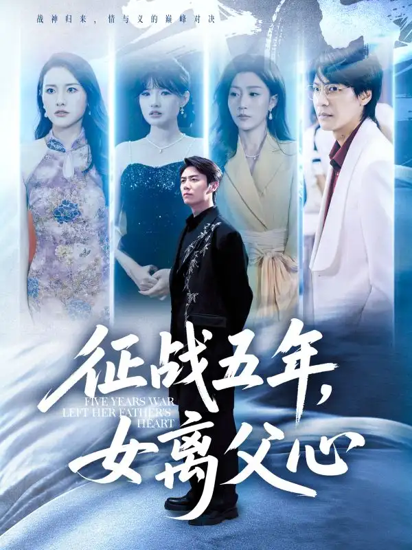 《征战五年女离父心(66集)》短剧全集免费在线看