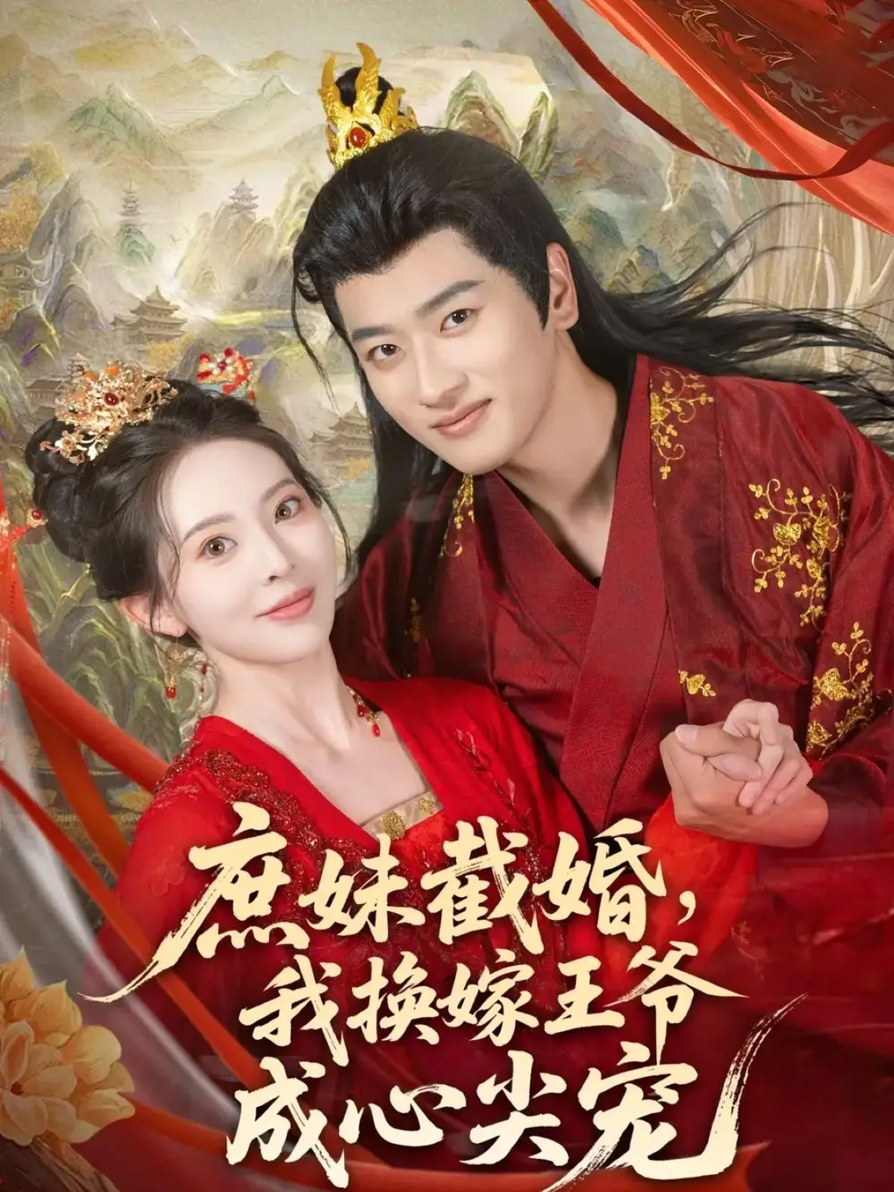 《庶妹截婚我换嫁王爷成心尖宠(70集)》短剧全集免费在线看