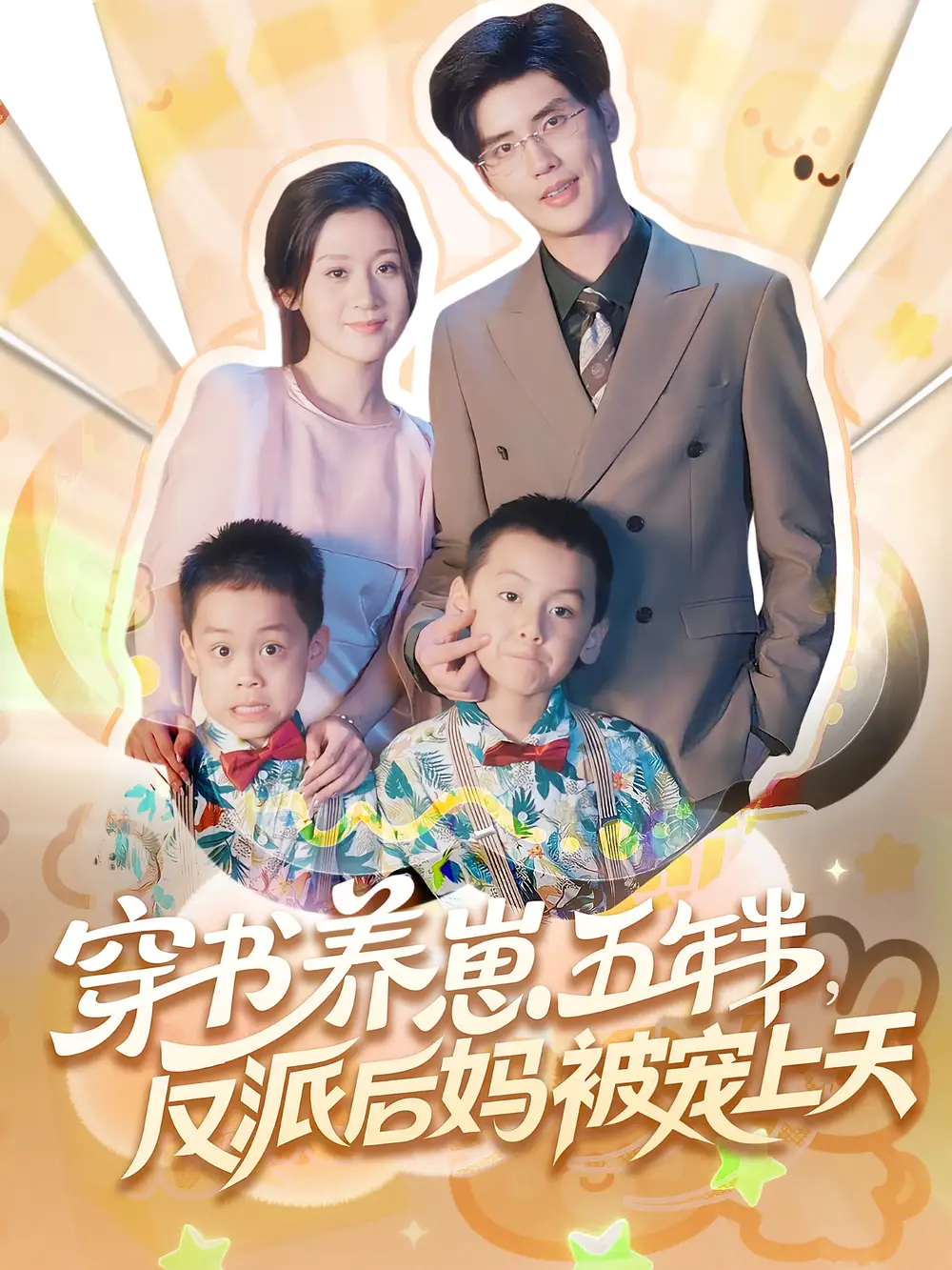 《穿书养崽五年半反派后妈被宠上天(80集)》短剧全集免费在线看