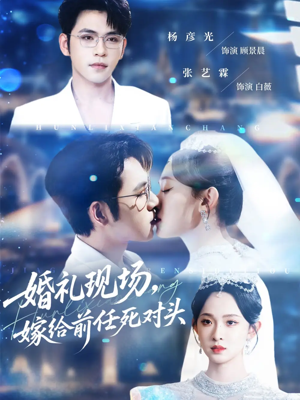 《婚礼现场嫁给前任死对头(57集)》短剧全集免费在线看