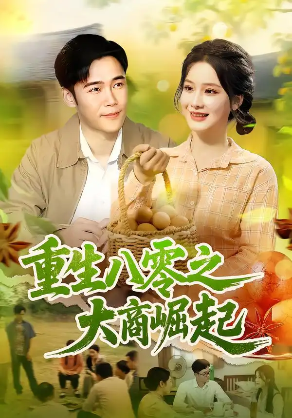 《重生八零之大商崛起(86集)》短剧全集免费在线看