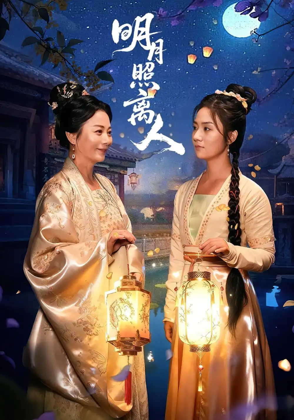 《明月照离人(80集)》短剧全集免费在线看