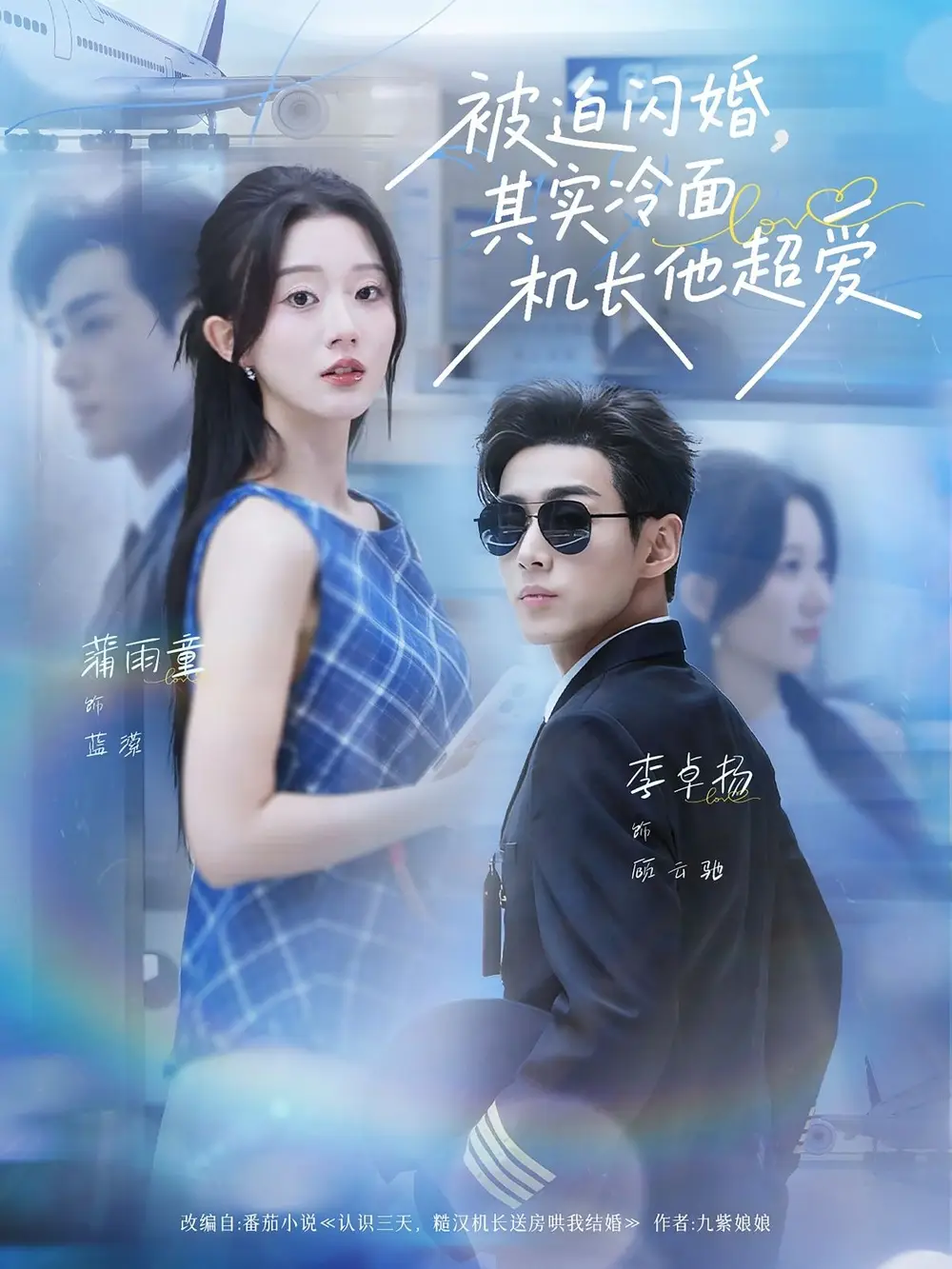 《被迫闪婚其实冷面机长他超爱(77集)李卓扬&薄雨童》短剧全集免费在线看