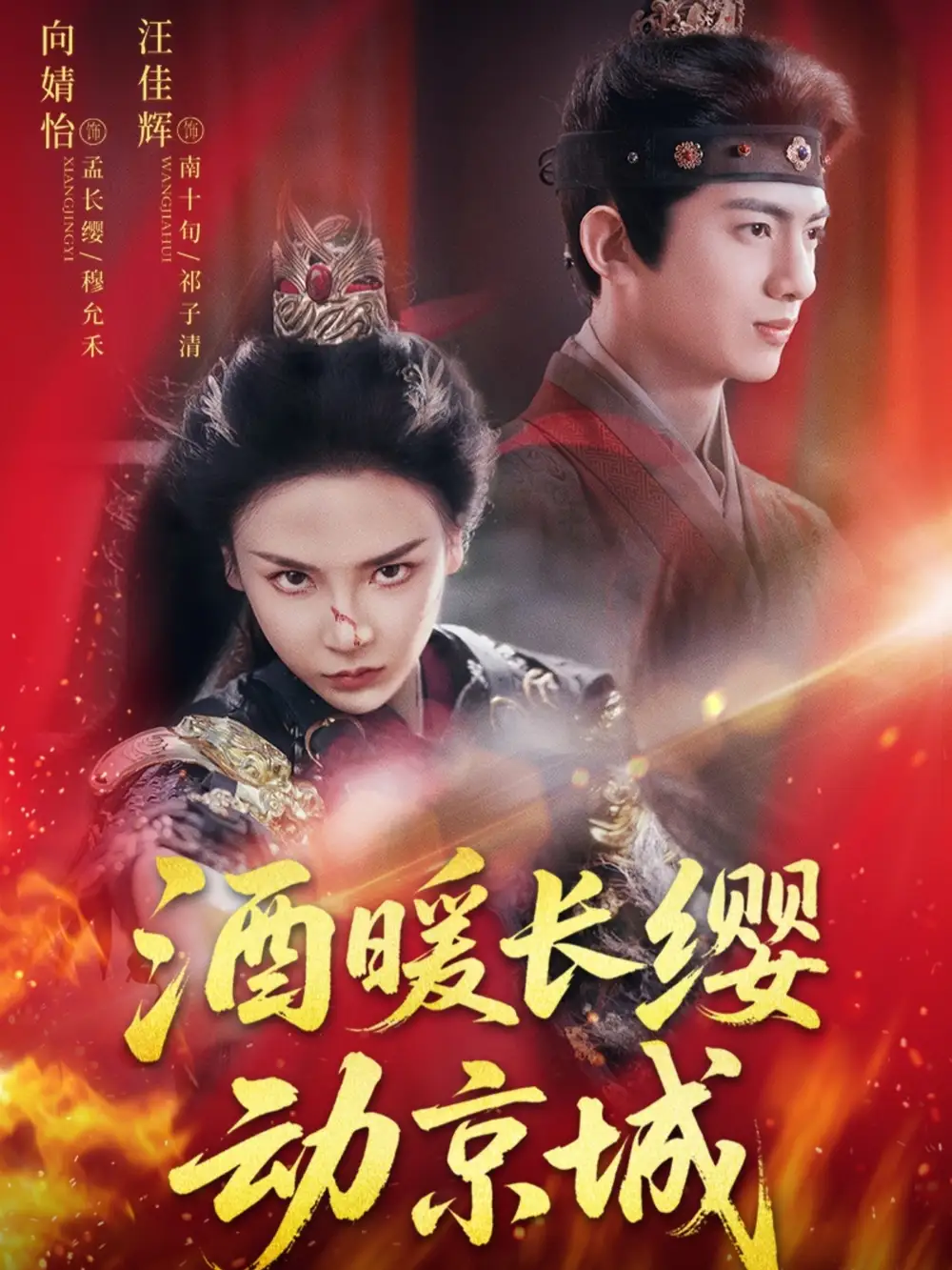 《酒暖长缨动京城(54集)》短剧全集免费在线看