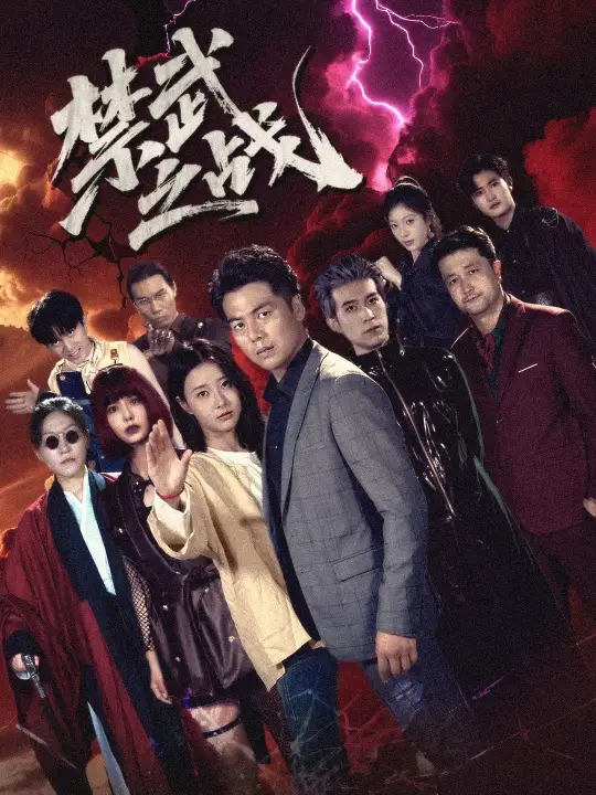 《禁武之战&隐世多年天下霸主还是我(60集)》短剧全集免费在线看