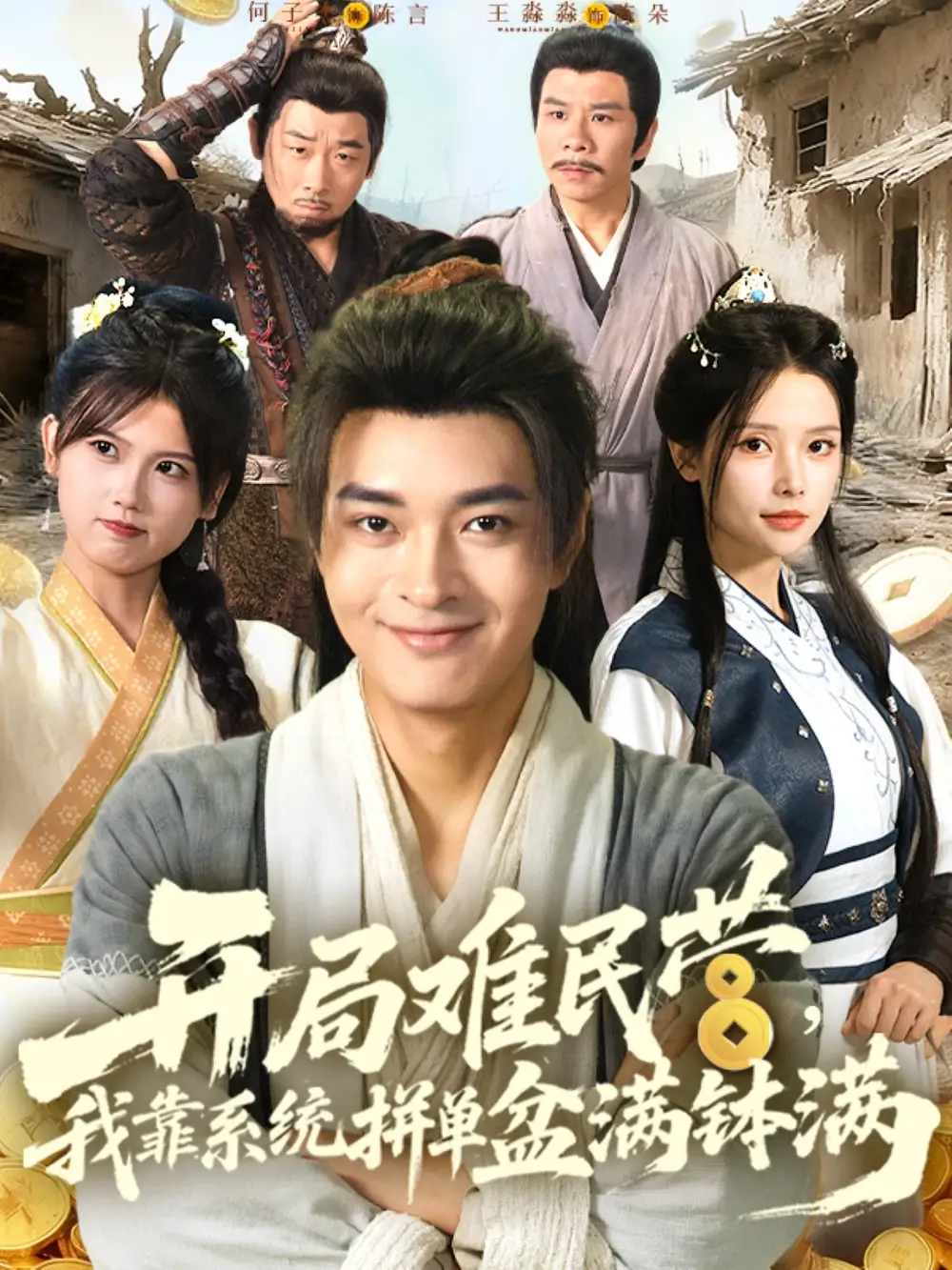 《开局难民营我靠系统拼单盆满钵满 (92集)》短剧全集免费在线看