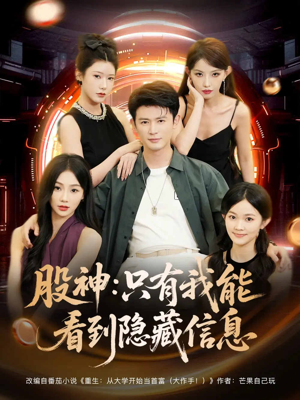 《股神只有我能看到隐藏信息(79集)》短剧全集免费在线看