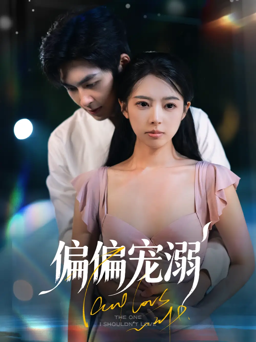《偏偏宠溺(63集)》短剧全集免费在线看
