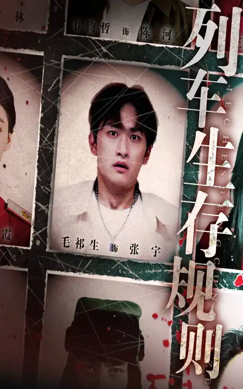 《列车生存规则(40集)》短剧全集免费在线看