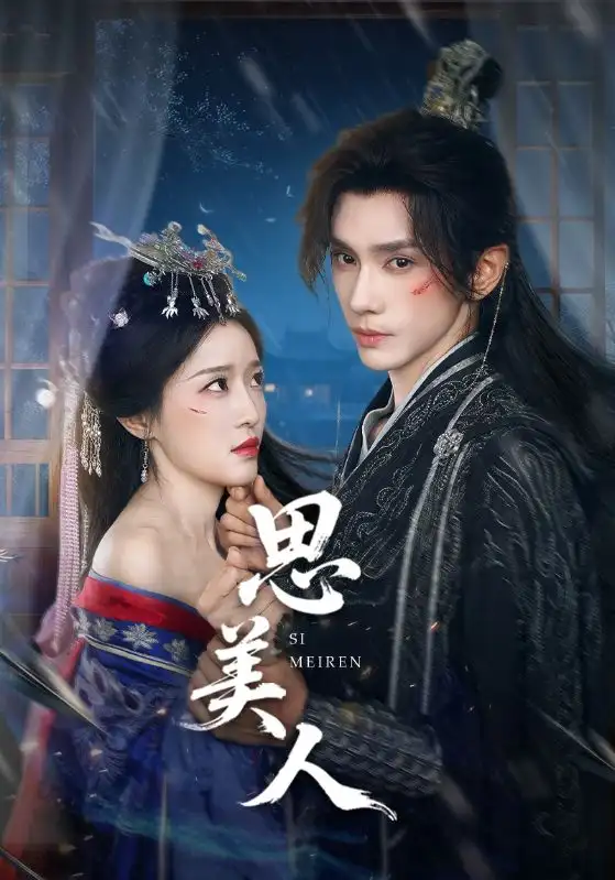 《思美人(77集)》短剧全集免费在线看