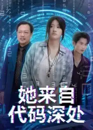 《她来自代码深处(70集)卜相林&余紫瑄》短剧全集免费在线看