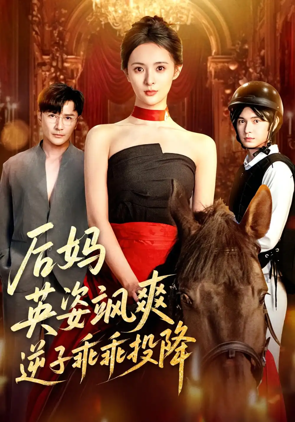 《后妈英姿飒爽,逆子乖乖投降&后妈英姿飒爽逆子乖乖投降(63集)刘柠熹&刘恩佑》短剧全集免费在线看