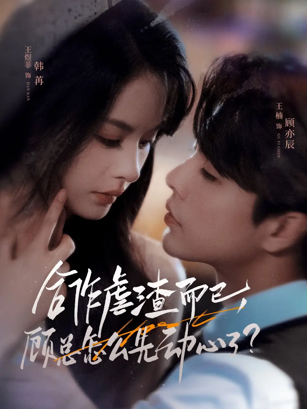 《合作虐渣而已顾总怎么先动心了(61集)王楠&王煜菲》短剧全集免费在线看