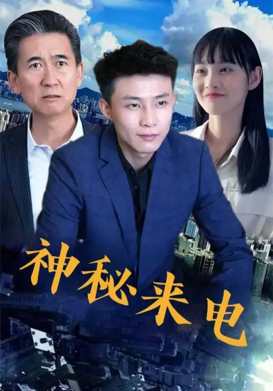 《神秘来电(100集)》短剧全集免费在线看