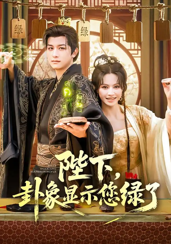 《陛下卦象显示您绿了(80集)》短剧全集免费在线看