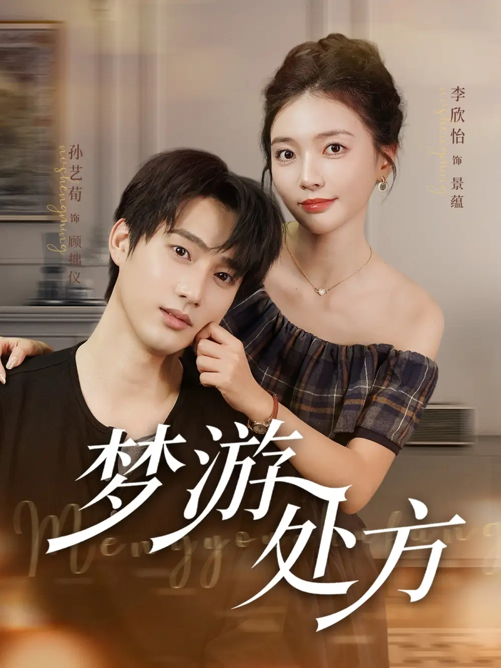 《梦游处方(80集)孙艺荀&李欣怡》短剧全集免费在线看