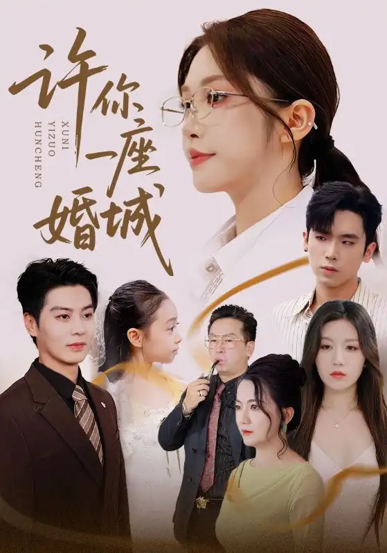 《许你一座婚城(69集)吴毅非&艾泓辰》短剧全集免费在线看