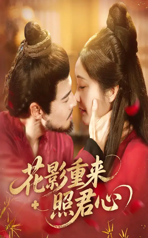 《花影重来照君心(60集)》短剧全集免费在线看