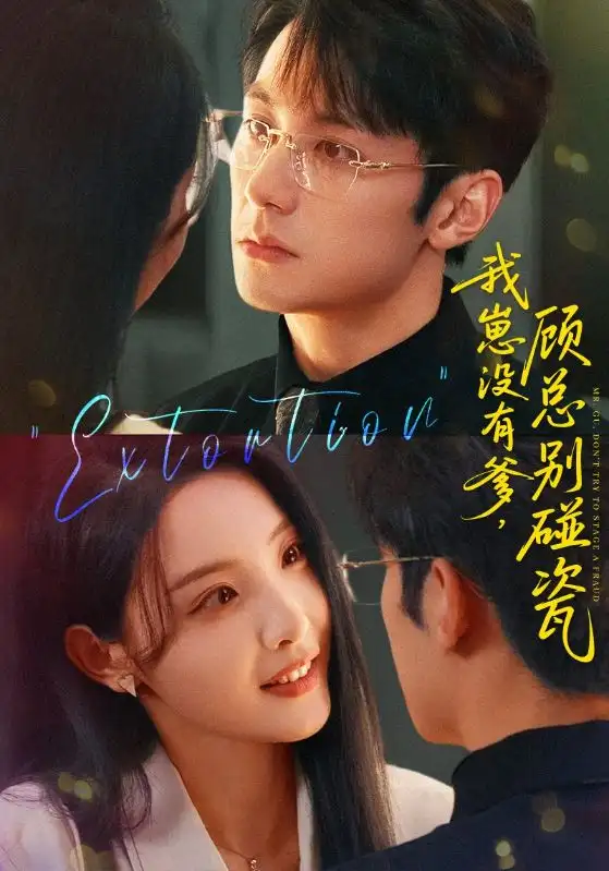 《我崽没有爹顾总别碰瓷(71集)》短剧全集免费在线看