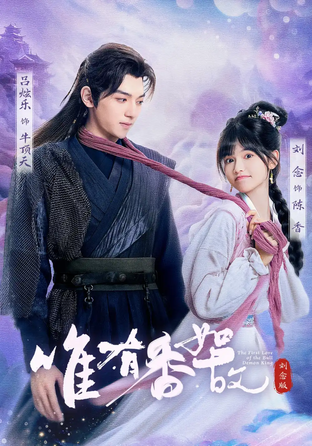 《唯有香如故刘念版(53集)》短剧全集免费在线看