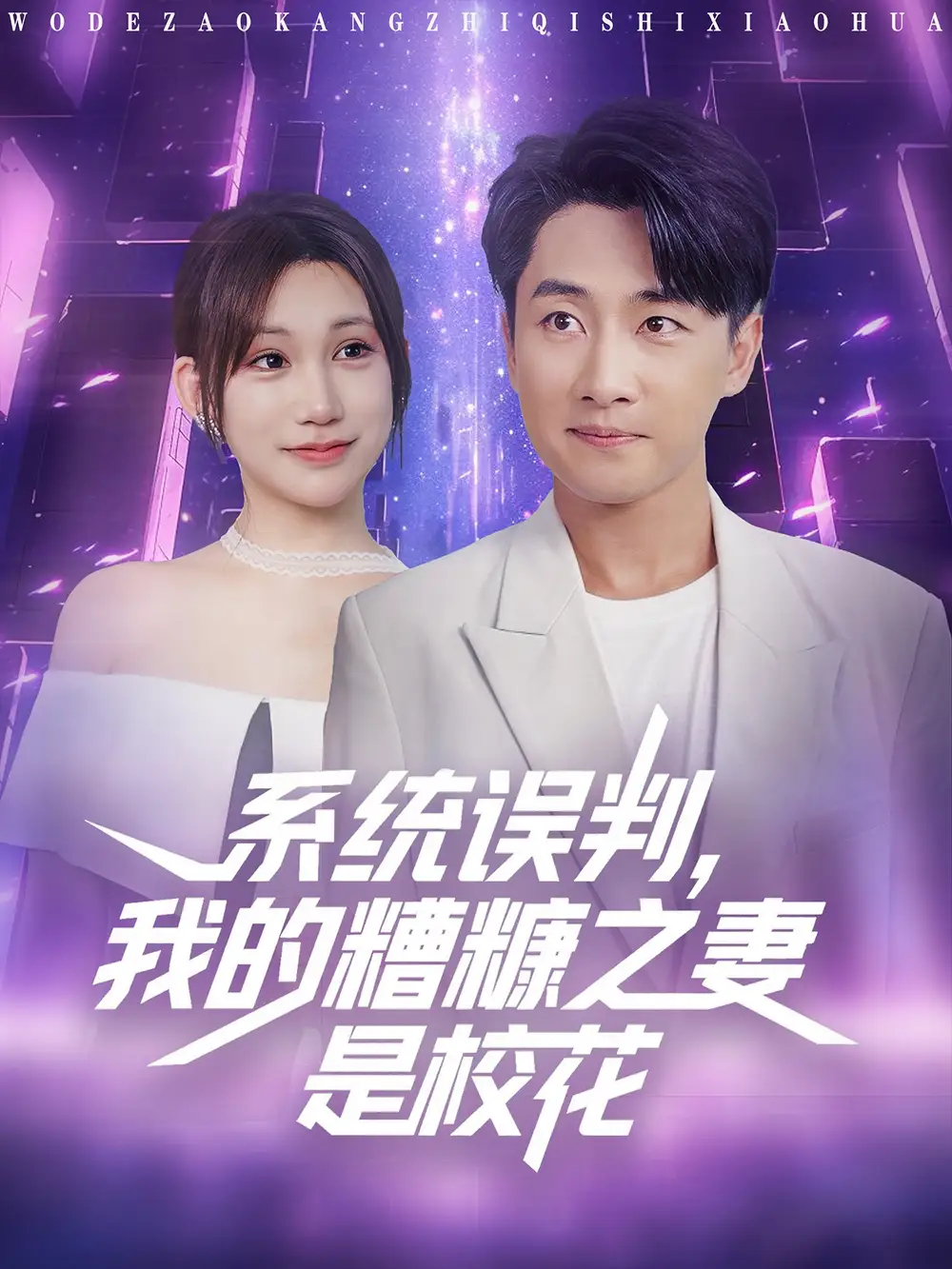 《系统误判我的糟糠之妻是校花 (81集)》短剧全集免费在线看