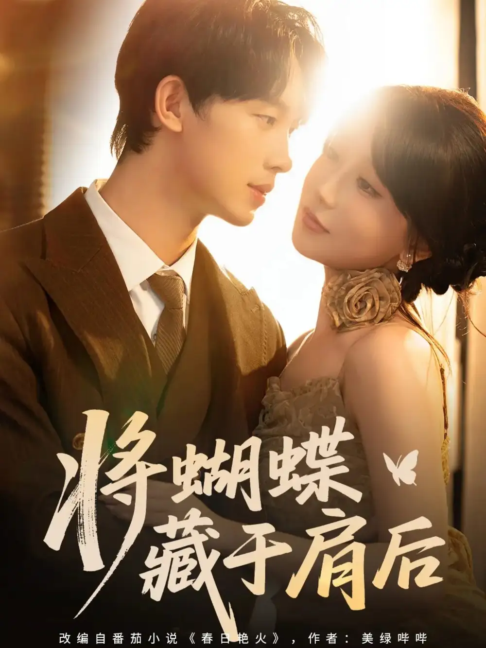 《将蝴蝶藏于肩后(60集)》短剧全集免费在线看