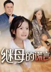 《继母的谎言(37集)》短剧全集免费在线看