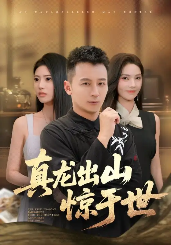 《真龙出山惊于世(74集)》短剧全集免费在线看