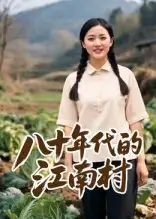 《八十年代的江南村(12集)AI短剧》短剧全集免费在线看