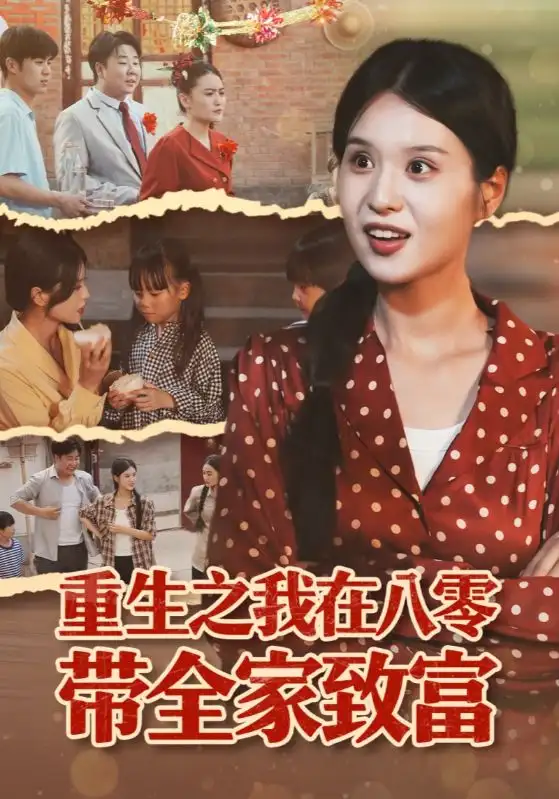 《重生之我在八零带全家致富(60集)南下&刘嘉慧》短剧全集免费在线看