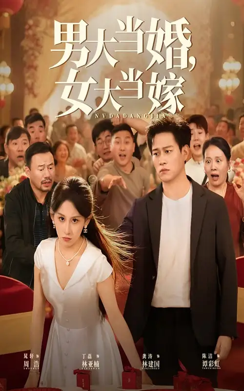 《男大当婚女大当嫁(50集)》短剧全集免费在线看