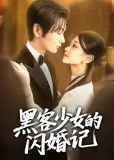 《黑客少女的闪婚记(60集)苏畅》短剧全集免费在线看