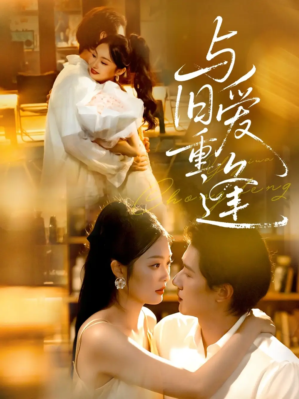 《与旧爱重逢(63集)》短剧全集免费在线看
