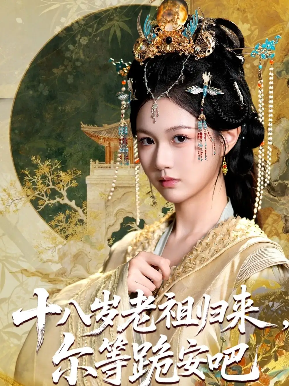 《十八岁老祖宗尔等跪安吧(60集)》短剧全集免费在线看