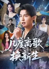 《几度离歌换新生(69集)》短剧全集免费在线看