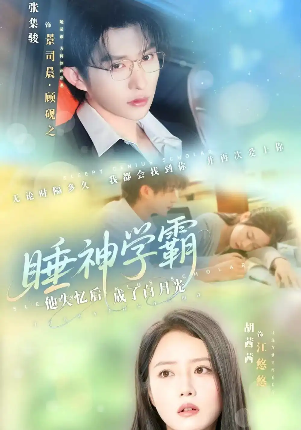 《睡神学霸他失忆后成了白月光(61集)张集骏&胡茜茜》短剧全集免费在线看