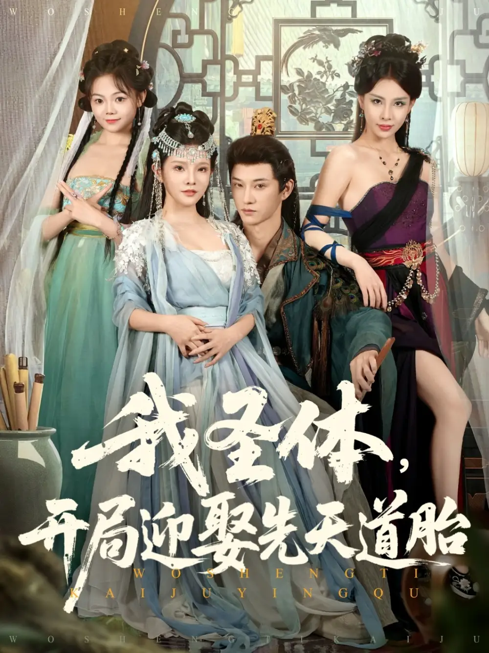 《我圣体开局迎娶先天道胎(80集)》短剧全集免费在线看