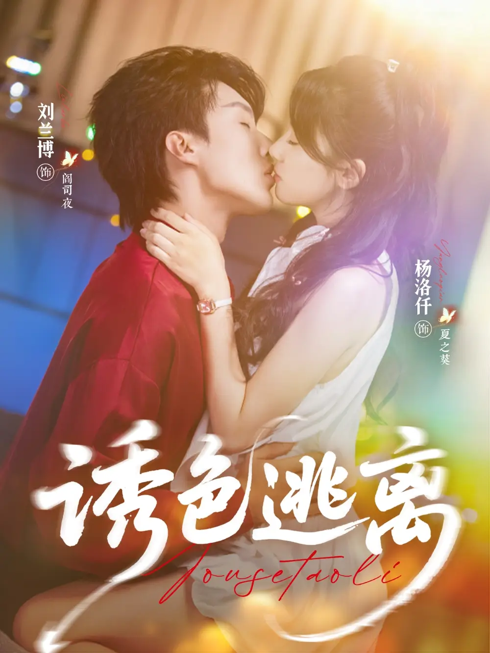 《诱色逃离(70集)刘兰博&杨洛仟》短剧全集免费在线看