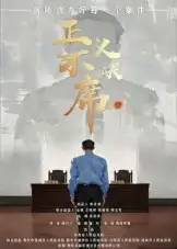 《正义不缺席(35集)方成林》短剧全集免费在线看