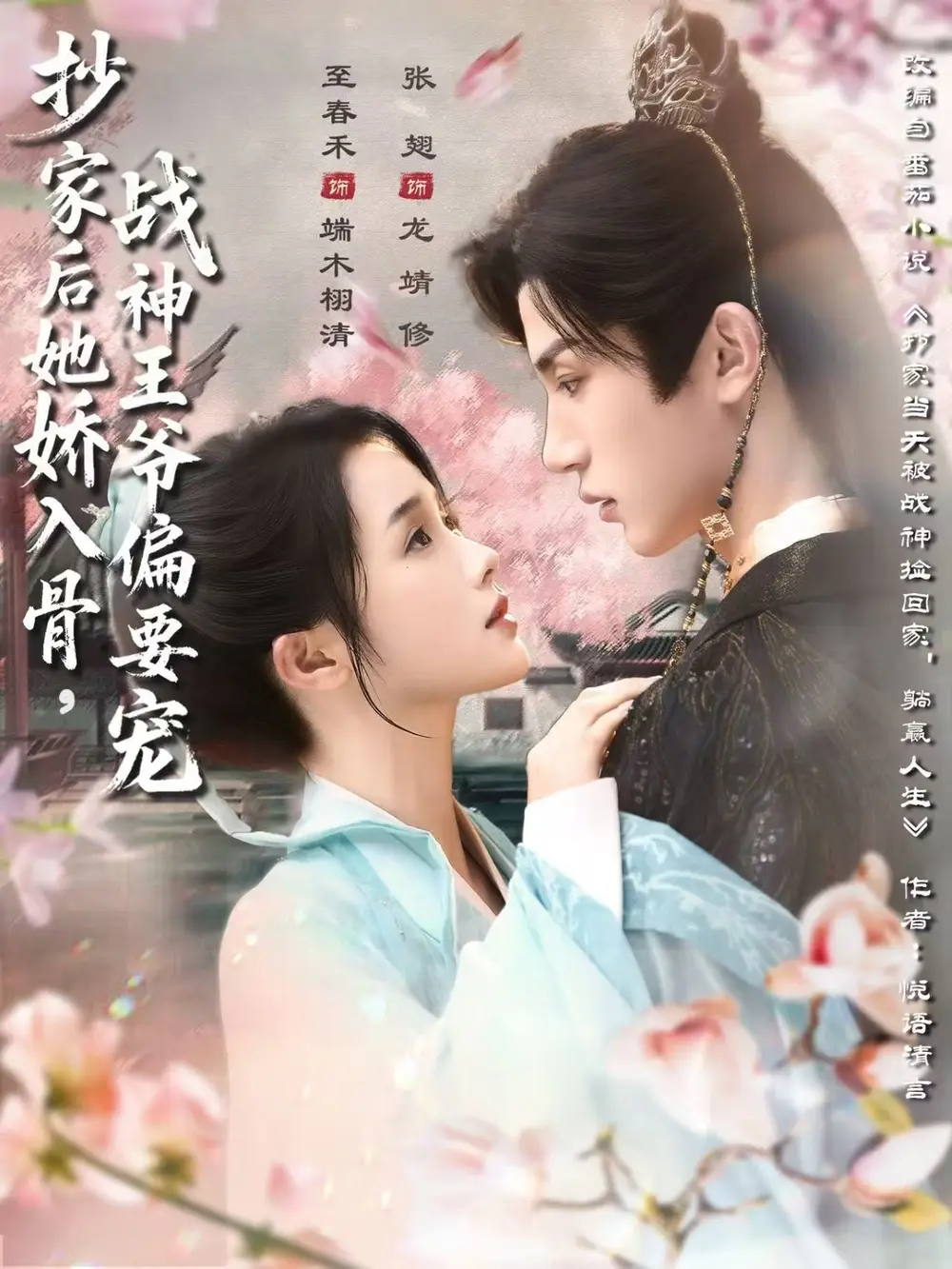 抄家后她娇入骨战神王爷偏要宠（70集）至春禾＆张翅官方剧照