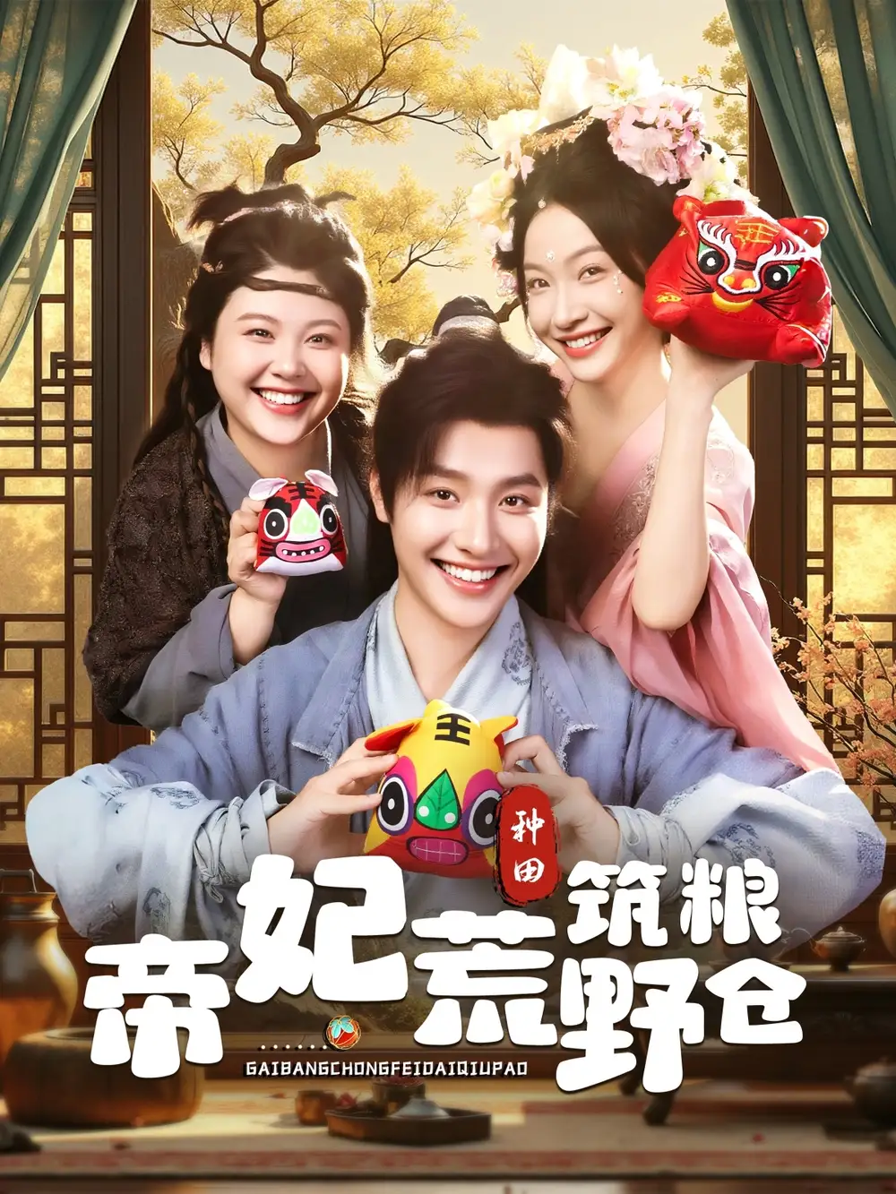 《帝妃荒野筑粮仓(59集)李珊&曾希瑭》短剧全集免费在线看