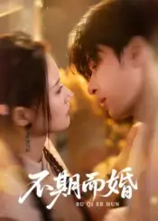 《不期而婚(76集)范晓东&余芷慧》短剧全集免费在线看