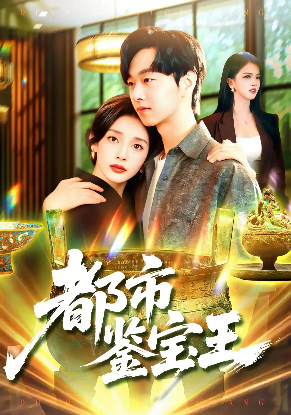 《都市鉴宝王(115集)》短剧全集免费在线看