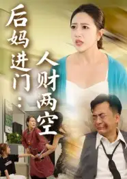 《后妈进门人财两空(33集)》短剧全集免费在线看