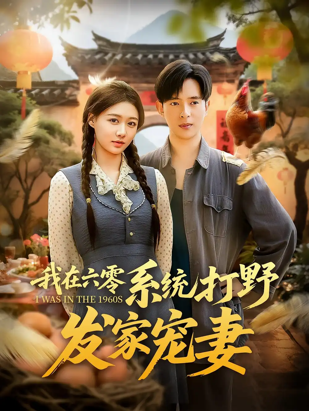 《我在六零系统打野发家宠妻(68集)》短剧全集免费在线看