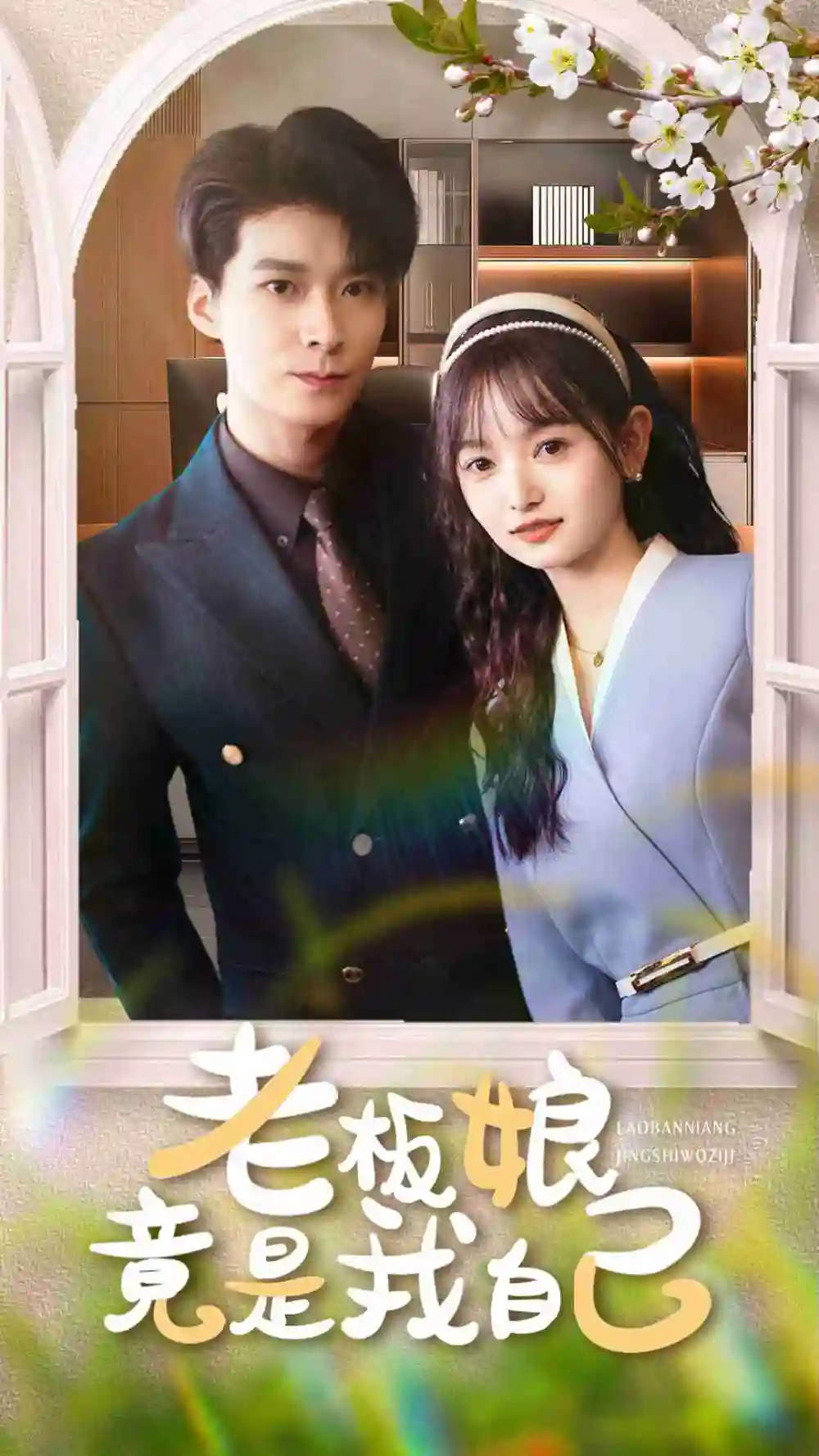 《老板娘竟是我自己(85集)》短剧全集免费在线看